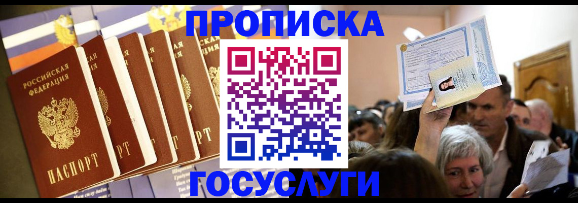 прописка паспорт в Зее